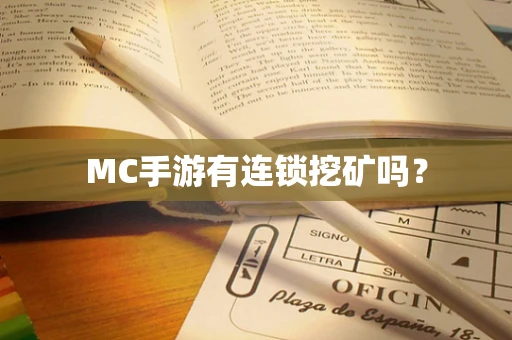 MC手游有连锁挖矿吗？