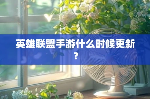英雄联盟手游什么时候更新？