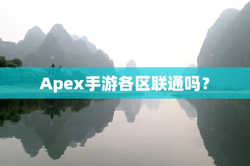 Apex手游各区联通吗？
