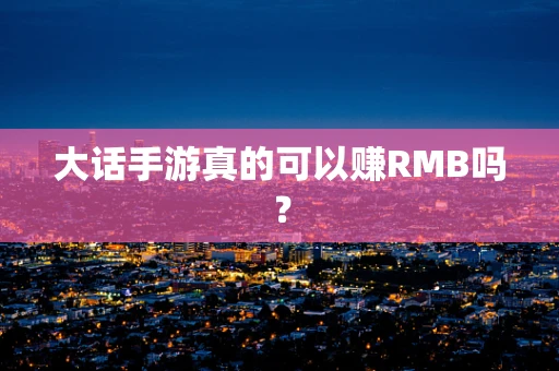 大话手游真的可以赚RMB吗？