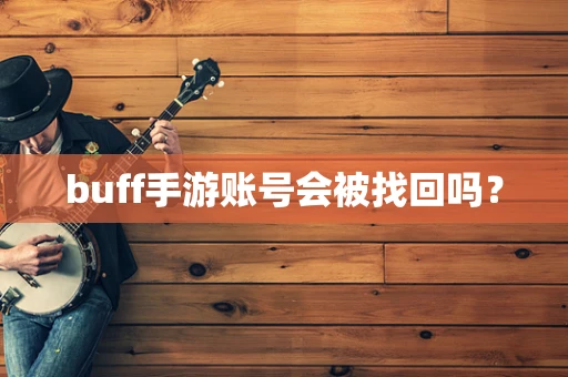 buff手游账号会被找回吗？