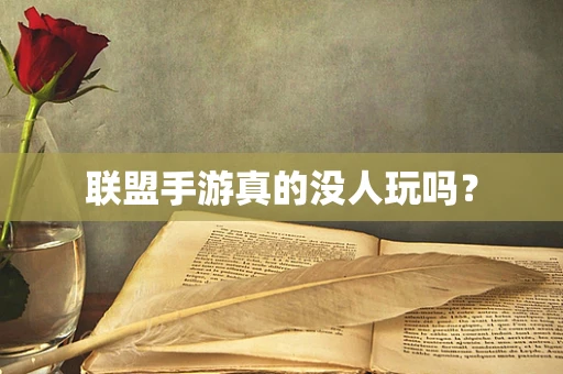 联盟手游真的没人玩吗？