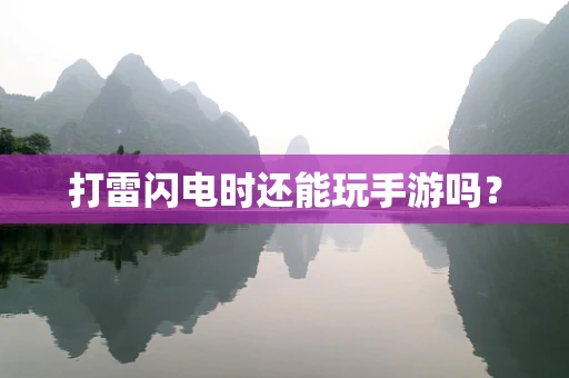 打雷闪电时还能玩手游吗？