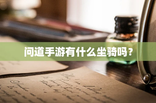 问道手游有什么坐骑吗？