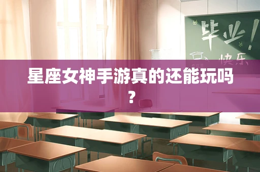 星座女神手游真的还能玩吗？