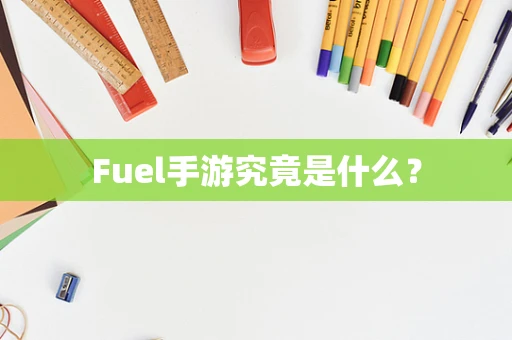 Fuel手游究竟是什么？