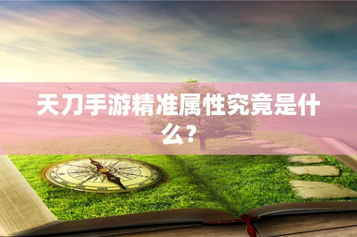 天刀手游精准属性究竟是什么？