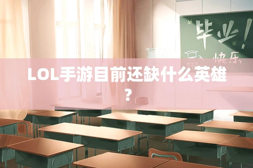 LOL手游目前还缺什么英雄？