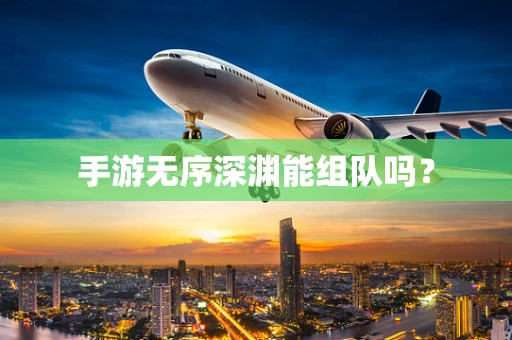 手游无序深渊能组队吗？
