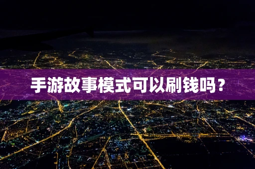 手游故事模式可以刷钱吗？