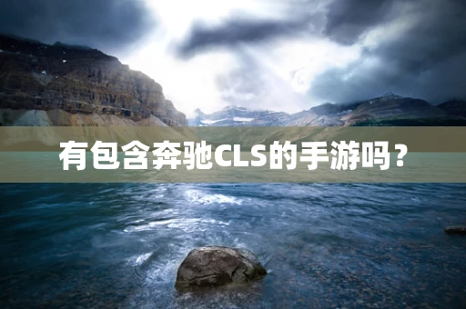 有包含奔驰CLS的手游吗？
