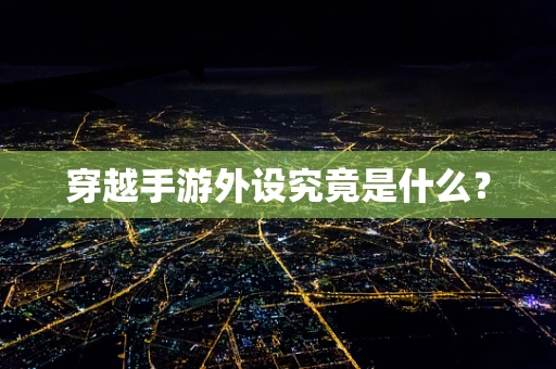 穿越手游外设究竟是什么？