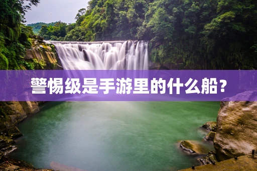 警惕级是手游里的什么船？