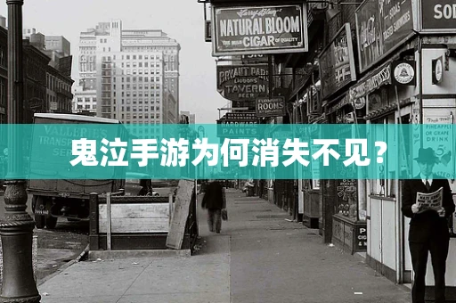 鬼泣手游为何消失不见？