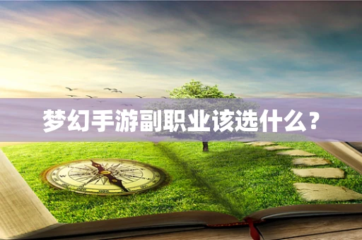 梦幻手游副职业该选什么？