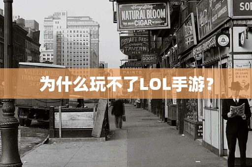 为什么玩不了LOL手游？