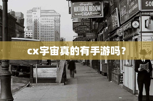 cx宇宙真的有手游吗？