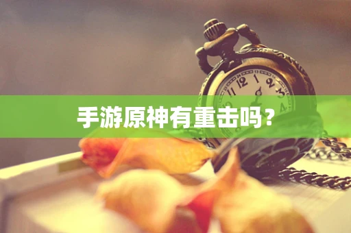 手游原神有重击吗？