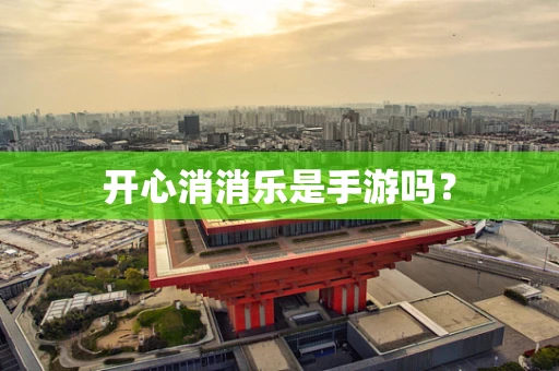 开心消消乐是手游吗？