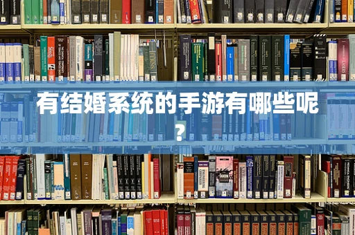 有结婚系统的手游有哪些呢？