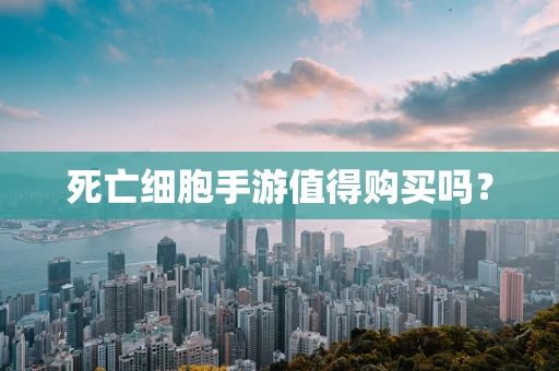 死亡细胞手游值得购买吗？