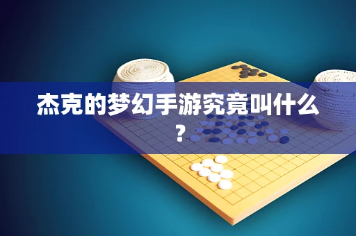 杰克的梦幻手游究竟叫什么？