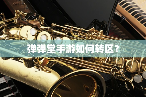 弹弹堂手游如何转区？
