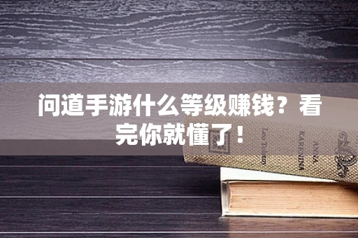 问道手游什么等级赚钱？看完你就懂了！