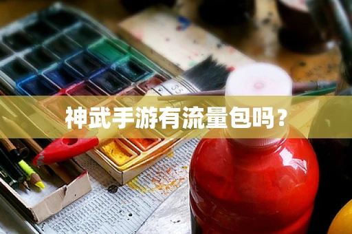 神武手游有流量包吗？