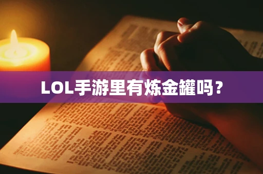 LOL手游里有炼金罐吗？