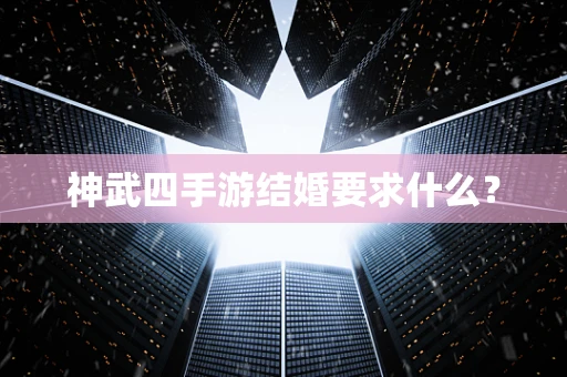 神武四手游结婚要求什么？