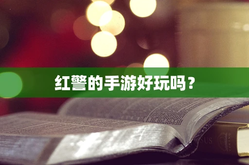 红警的手游好玩吗？