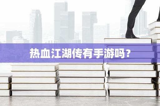 热血江湖传有手游吗？
