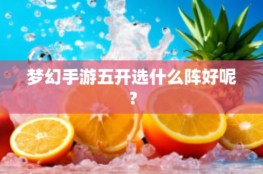 梦幻手游五开选什么阵好呢？