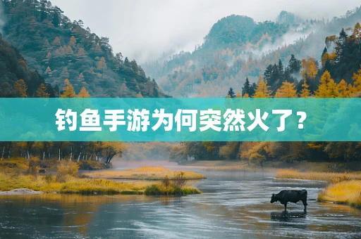 钓鱼手游为何突然火了？