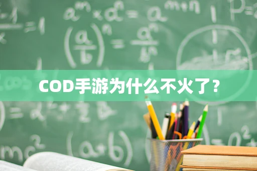 COD手游为什么不火了？