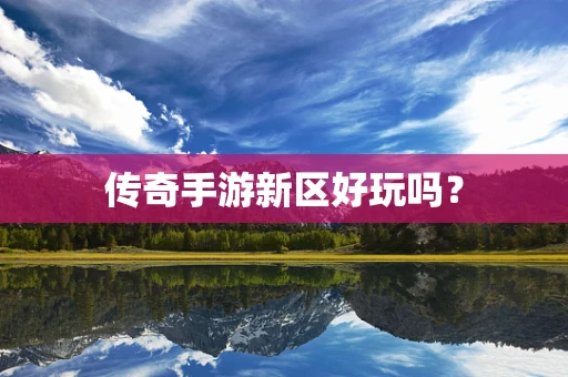 传奇手游新区好玩吗？
