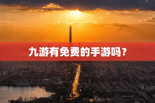 九游有免费的手游吗？