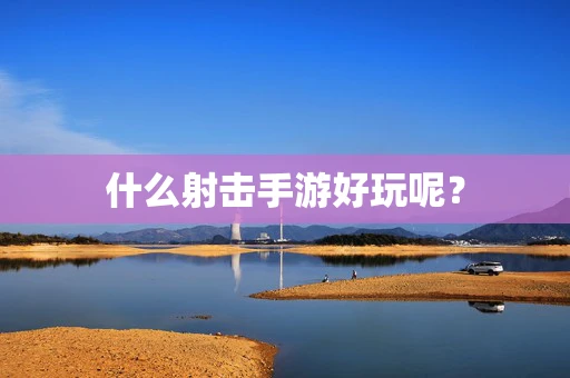 什么射击手游好玩呢？