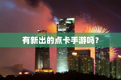 有新出的点卡手游吗？