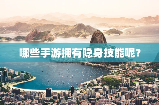 哪些手游拥有隐身技能呢？