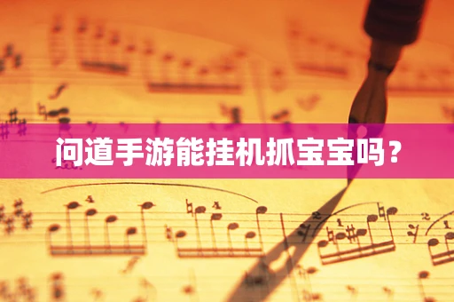 问道手游能挂机抓宝宝吗？