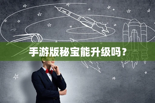 手游版秘宝能升级吗？