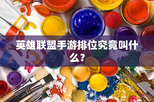 英雄联盟手游排位究竟叫什么？