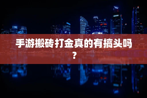 手游搬砖打金真的有搞头吗？