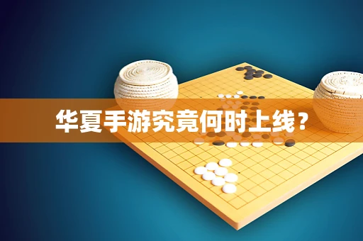华夏手游究竟何时上线？