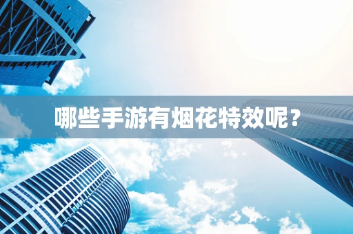哪些手游有烟花特效呢？