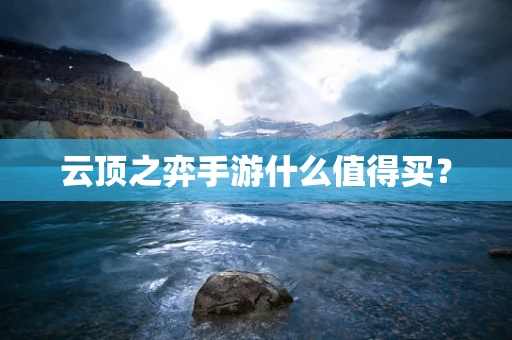 云顶之弈手游什么值得买？