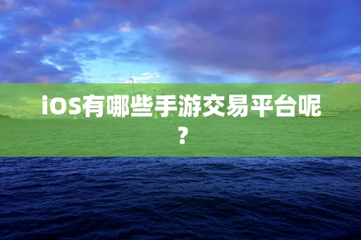 iOS有哪些手游交易平台呢？