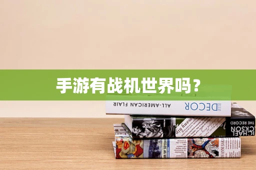 手游有战机世界吗？